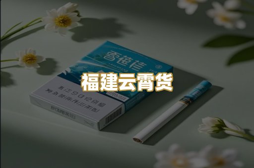 福建云霄货
